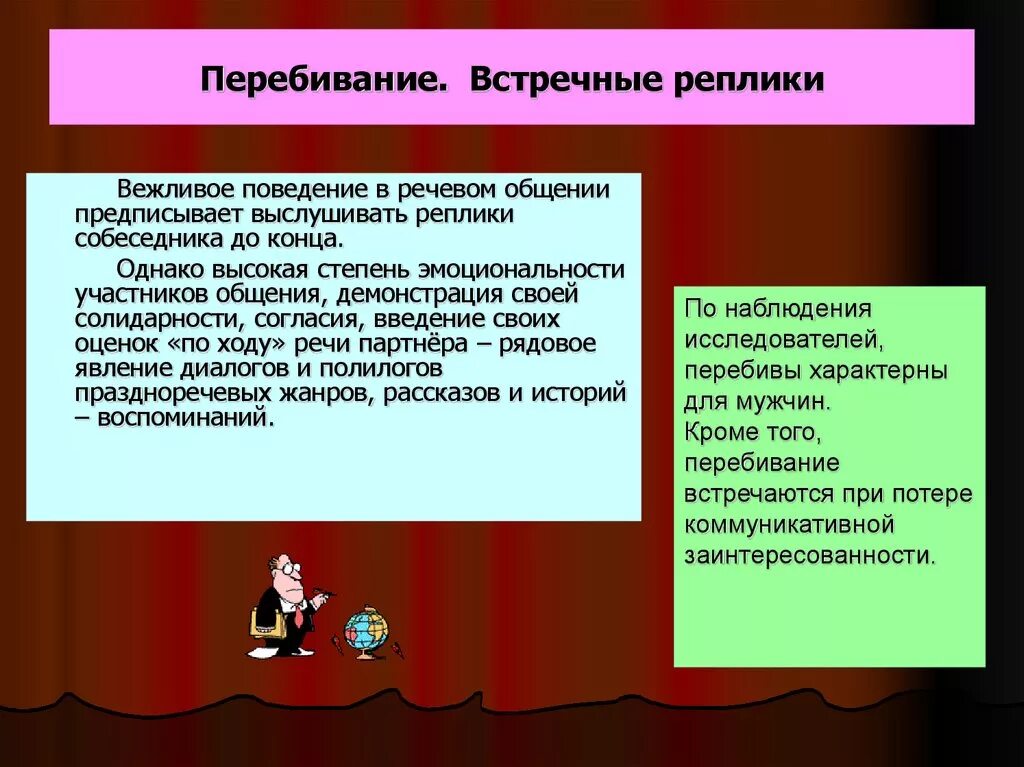 Голосовые реплики. Перебивание встречные реплики. Речевой этикет. Введение на тему речевой этикет. Вежливое поведение.