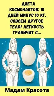 Диета космонавтов