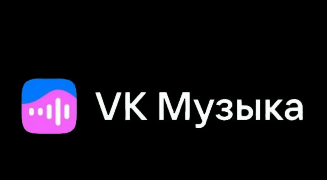 Vk music купить. ВК музыка. Значок слушайте ВКОНТАКТЕ. ВК музыка рекламная кампания. Слушать в ВК Музыке PNG.