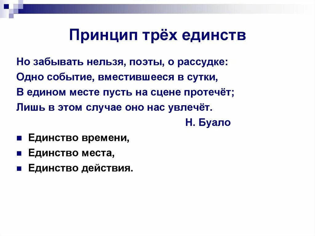 Назовите 3 единства. Принцип трех единств. Три единства классицизма в литературе. Принцип трех единств классицизма. Принцип 3 единств в литературе.