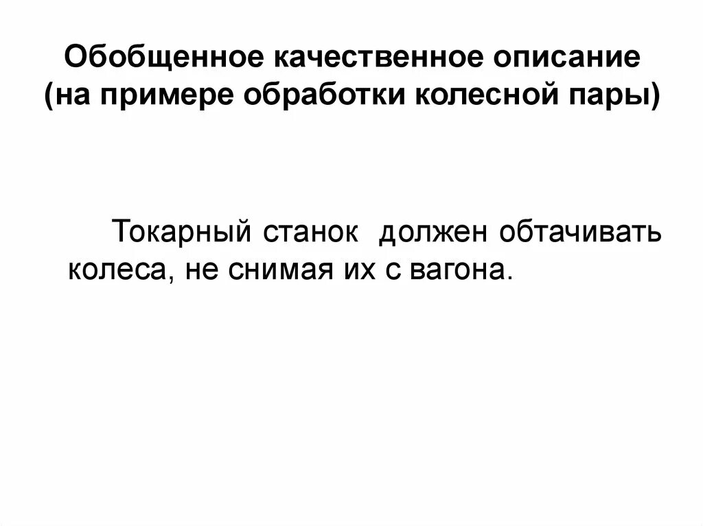 Качественное описание это. Обобщенно качестве. Этот обобщенное качественное.