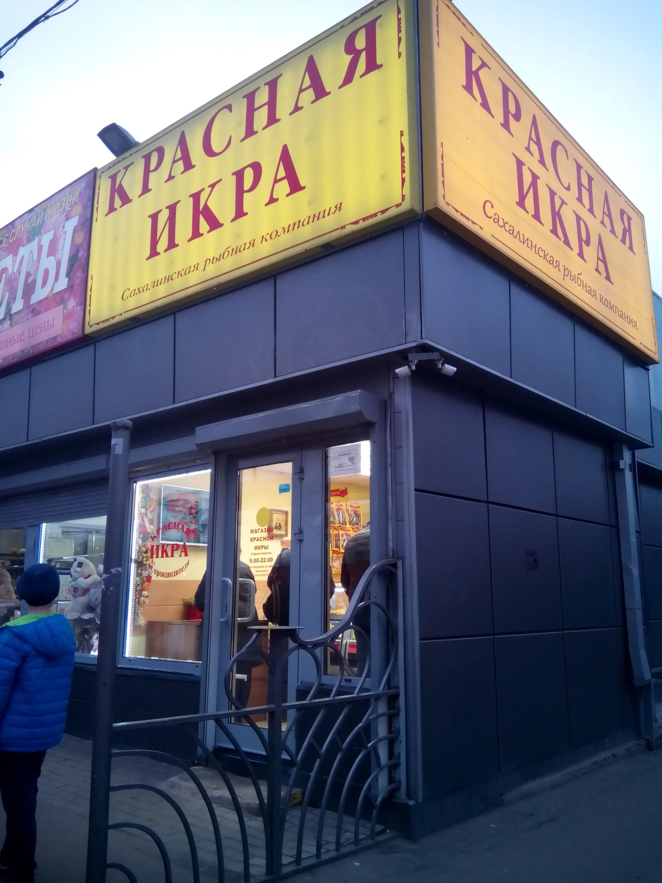Магазин икра. Магазин красная икра в красногорске. Магазин красная икра в москве. Рыбный магазин красная икра. Магазин красная икра орехово зуево.
