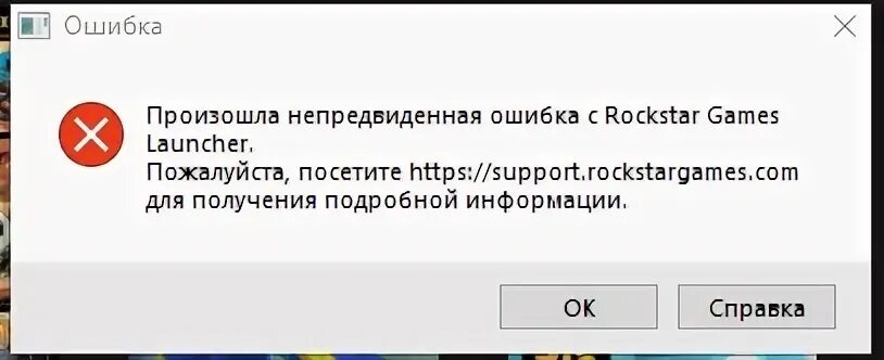 Произошла непредвиденная ошибка rockstar. Непредвиденная ошибка в rockstar games launcher. произошла непредвиденная ошибка. ошибки рокстар лаунчер. непредвиденная ошибка рокстар гейм лаунчер.