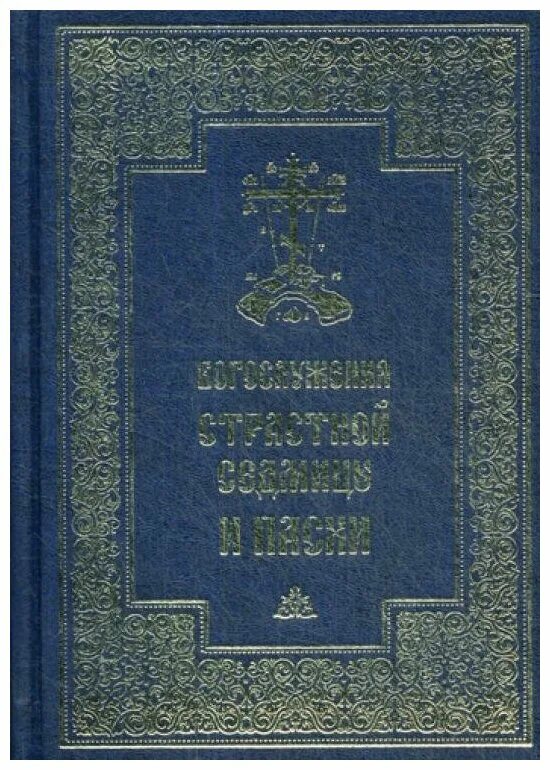 Книга богослужения. Службы страстной седмицы книга. богослужения страстной седмицы. последование страстной седмицы. постные богослужения.