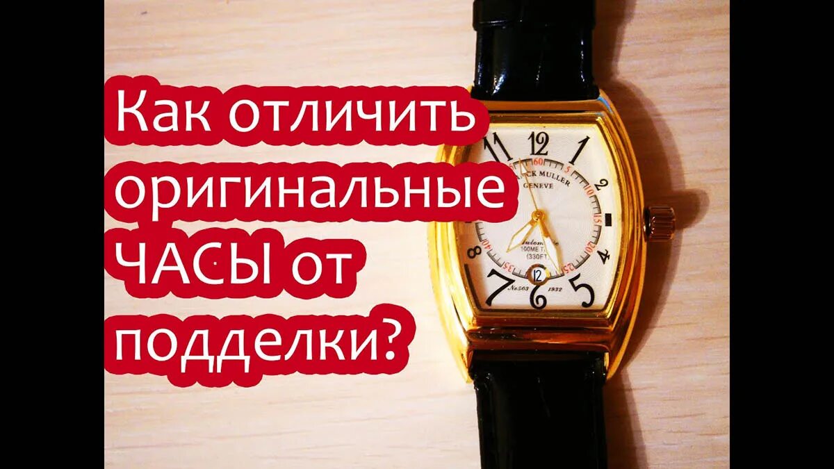 Как отличить копию часов. Как отличить копию часов