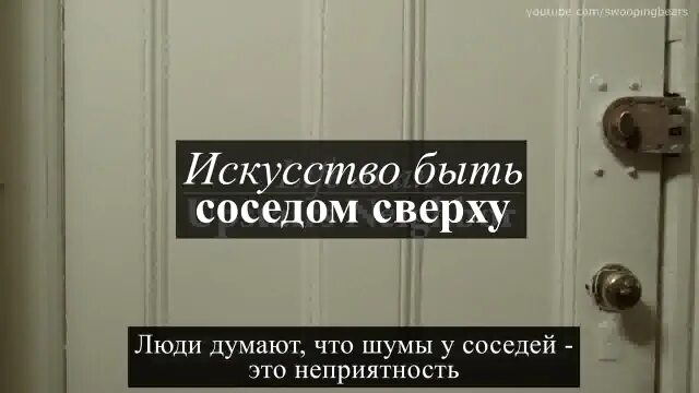 Читать бывшие соседи. Месть шумным соседям сверху. Будем соседями. Быть шумным соседом это труд.