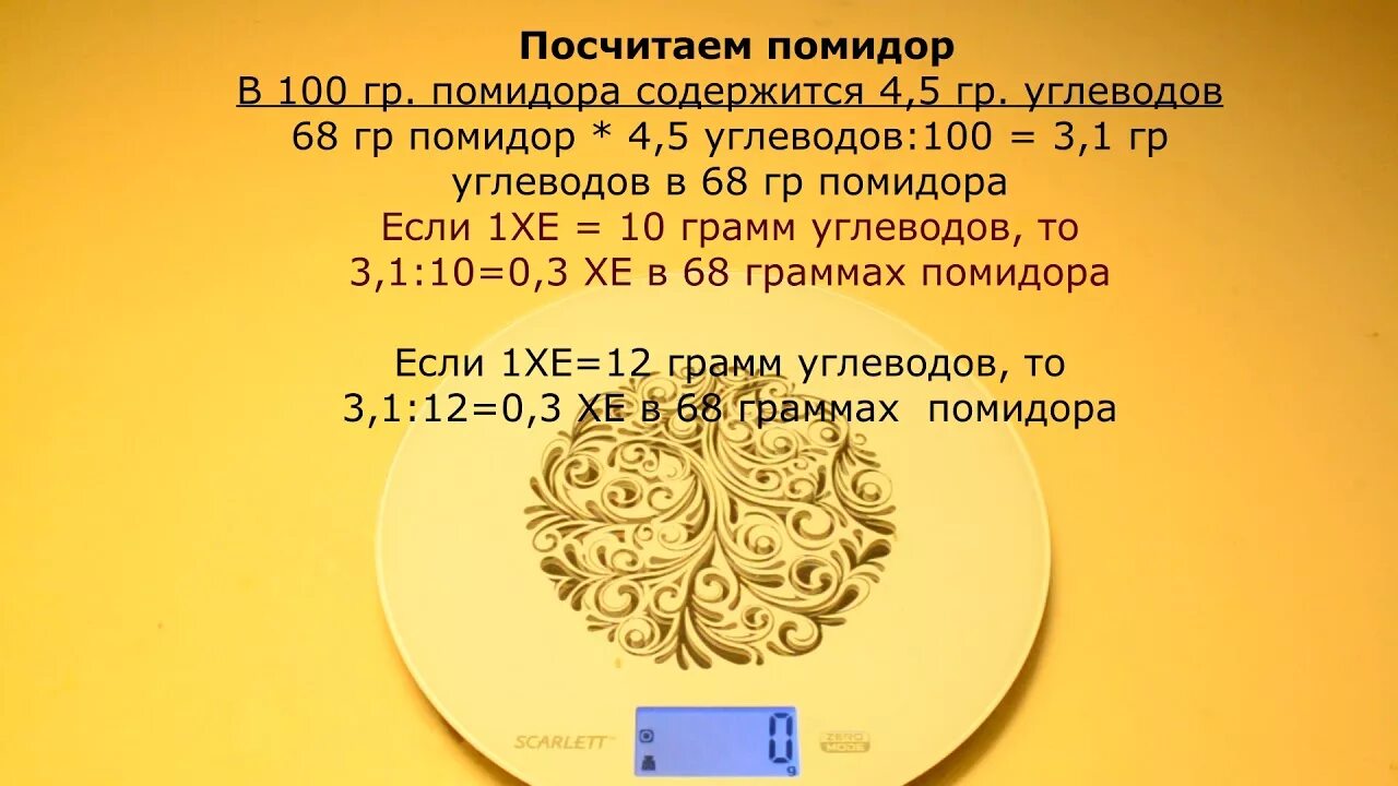 Помидор бжу на 100 грамм. Формула расчета хлебных единиц. Формула подсчета хлебных единиц. Расчет хлебных единиц при сахарном диабете 1 типа. Как высчитывать хлебные единицы.