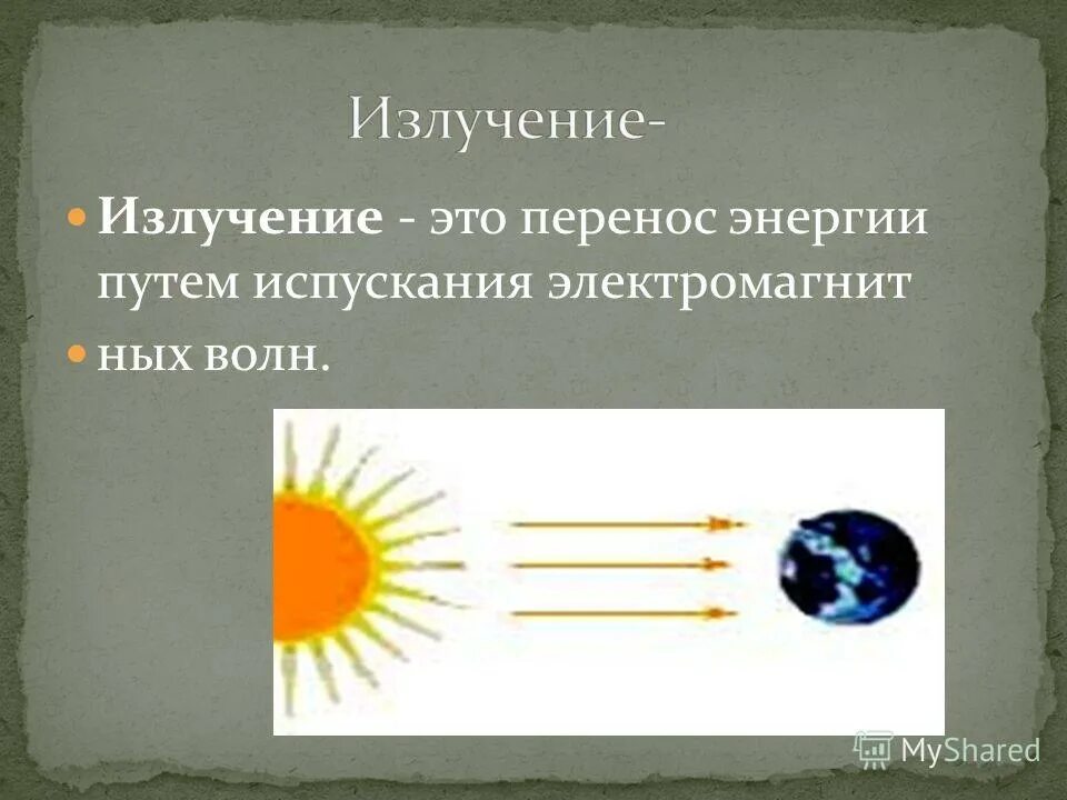 1 излучение это