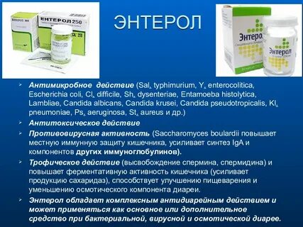 Энтерол во время антибиотиков