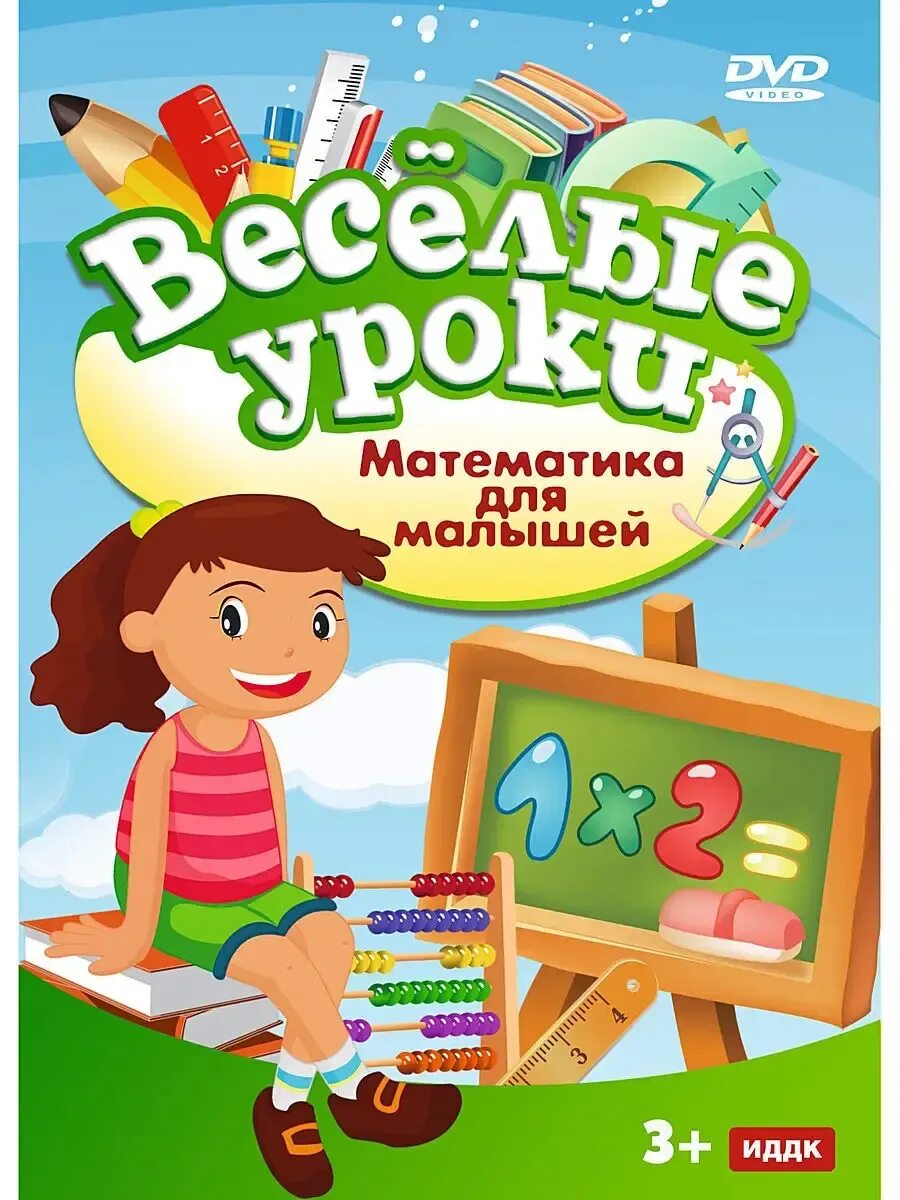 Игра веселые уроки. Веселые уроки. Веселые уроки малыша. Занятие весёлые уроки - математика. Познавательная программа Веселые уроки.