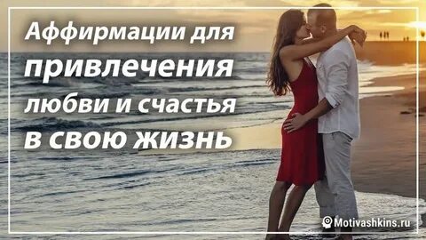 Как привлечь любовь и счастье в свою