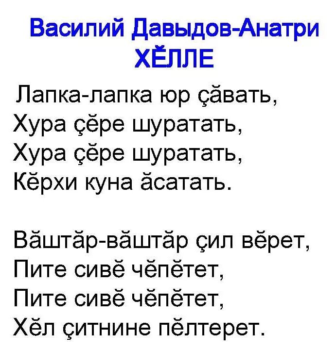 Стихотворение Василия Давыдова Анатри. Чувашское стихотворение. Стихи на чувашском языке. Стихотворение на чувашском языке. Песня с днем рождения на чувашском языке