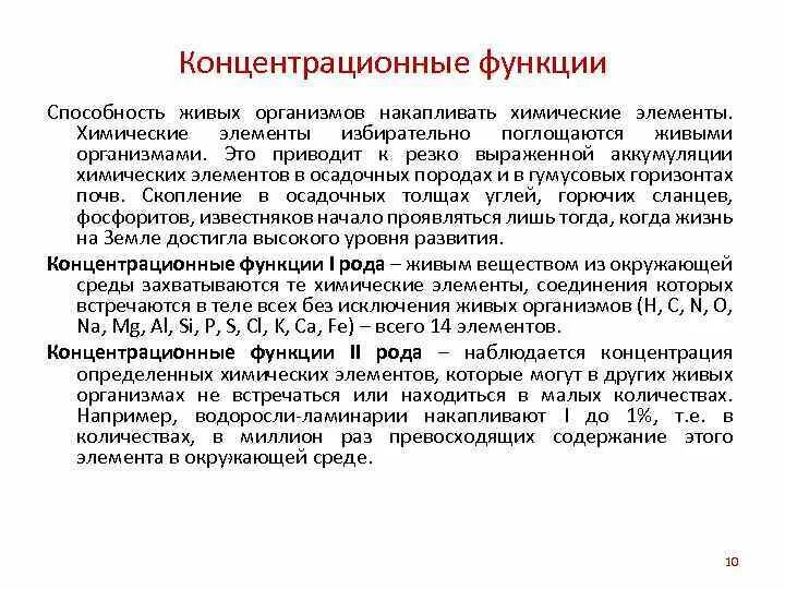 Функции рода. Концентрационная функция. живые организмы накапливающие химические элементы. организмы концентрационной функции. аккумуляция химических элементов.