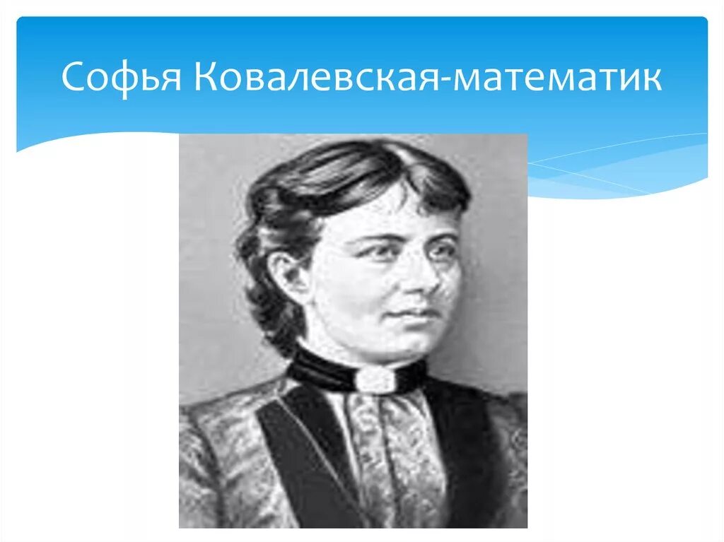 Коши ковалевской. Коши ковалевской