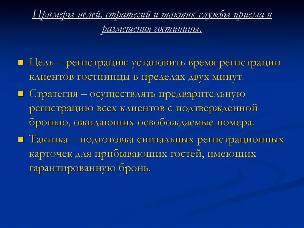 Задача любого предприятия. Миссия гостиничного предприятия. Цели и задачи управления гостиничным предприятием. Цели и задачи гостиницы. Пример стратегии и тактики.