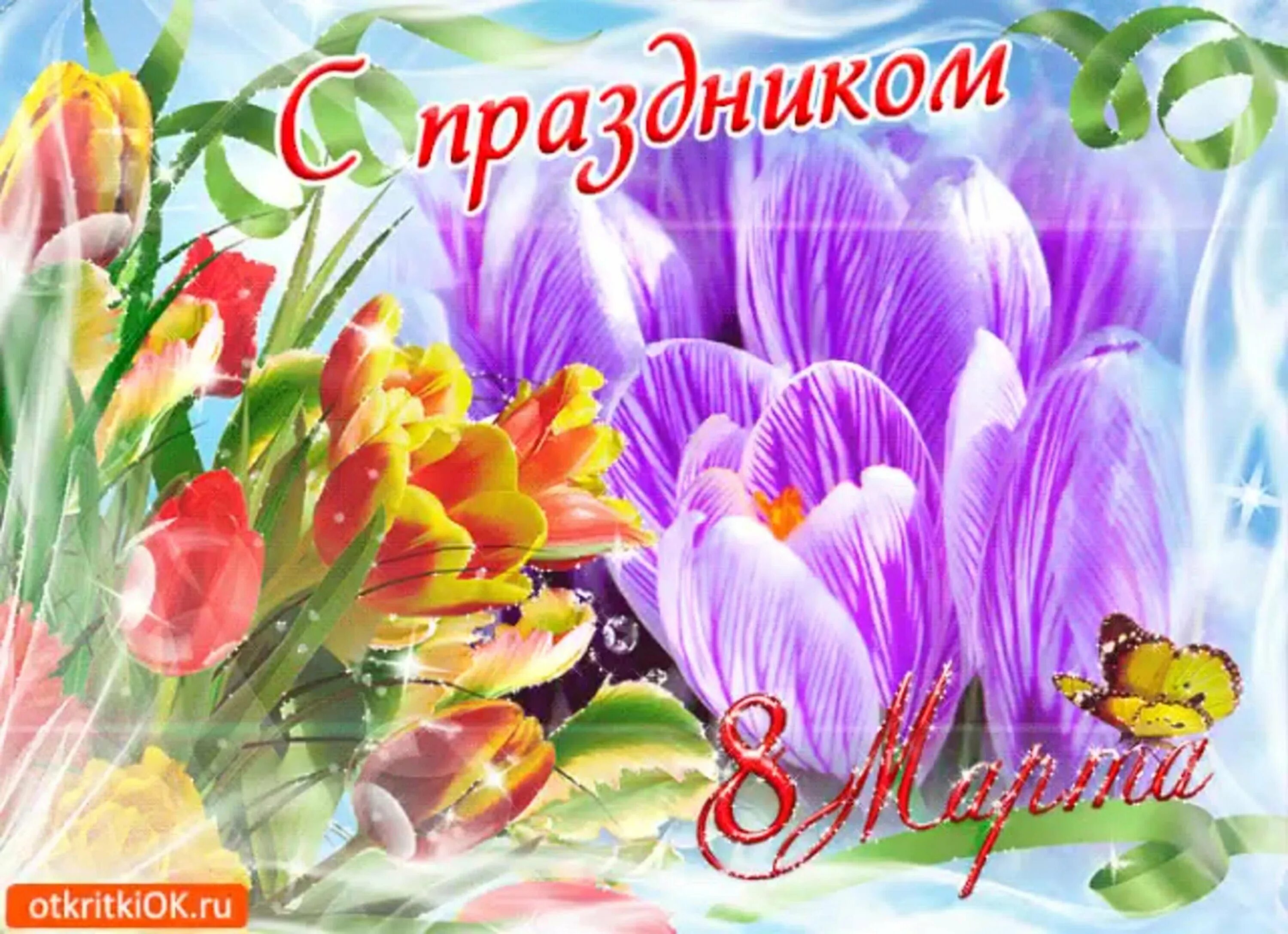 Поздравления с наступающим праздником весны