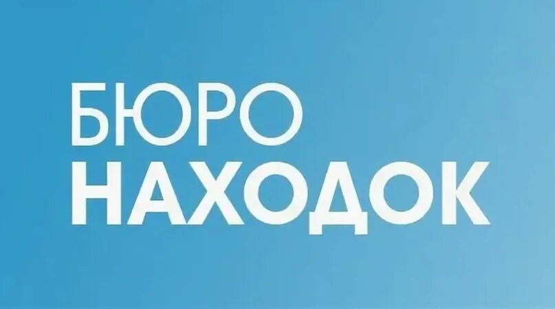 Бюро находок. Надпись бюро находок. Бюро находок Калининград. Бюро находок вывеска.