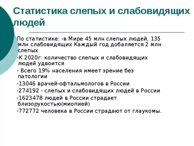 Сколько людей слепые. Статистика слепых людей в мире. Количество слепых людей в мире. Статистика Слепые в России. Статистика слабовидящих людей в России.