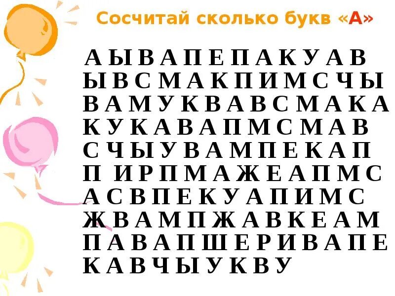 Задание на внимание буквы. Найди букву среди других букв. Найди букву в тексте. Буква а найти среди других. Найди букву и среду других.