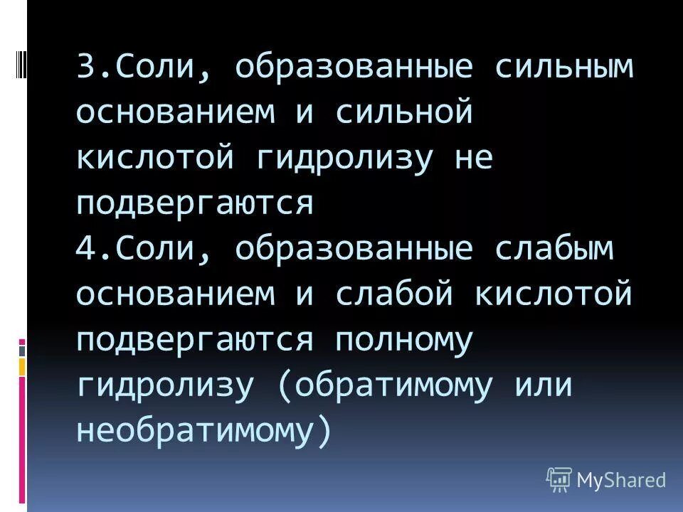 В воде образуется слабая