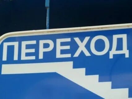 Закрыт переход