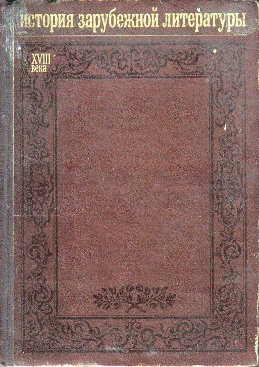 Зарубежная литература книги. Зарубежная литература. Зарубежная литература xvii-xviii веков. Книги художественная литература. Зарубежная литература 18 века.