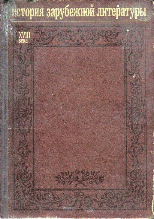 Западная литература 18 века. Зарубежная литература 18 века. История зарубежной литературы книга. История зарубежной литературы XVIII. Зарубежная история.