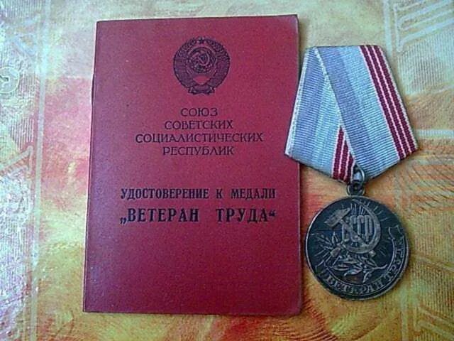 Как оформить ветерана труда пенсионеру. Медаль ветеран труда. медаль ветеран труда льготы. книжка ветерана труда. книжка и медаль ветерана труда-.
