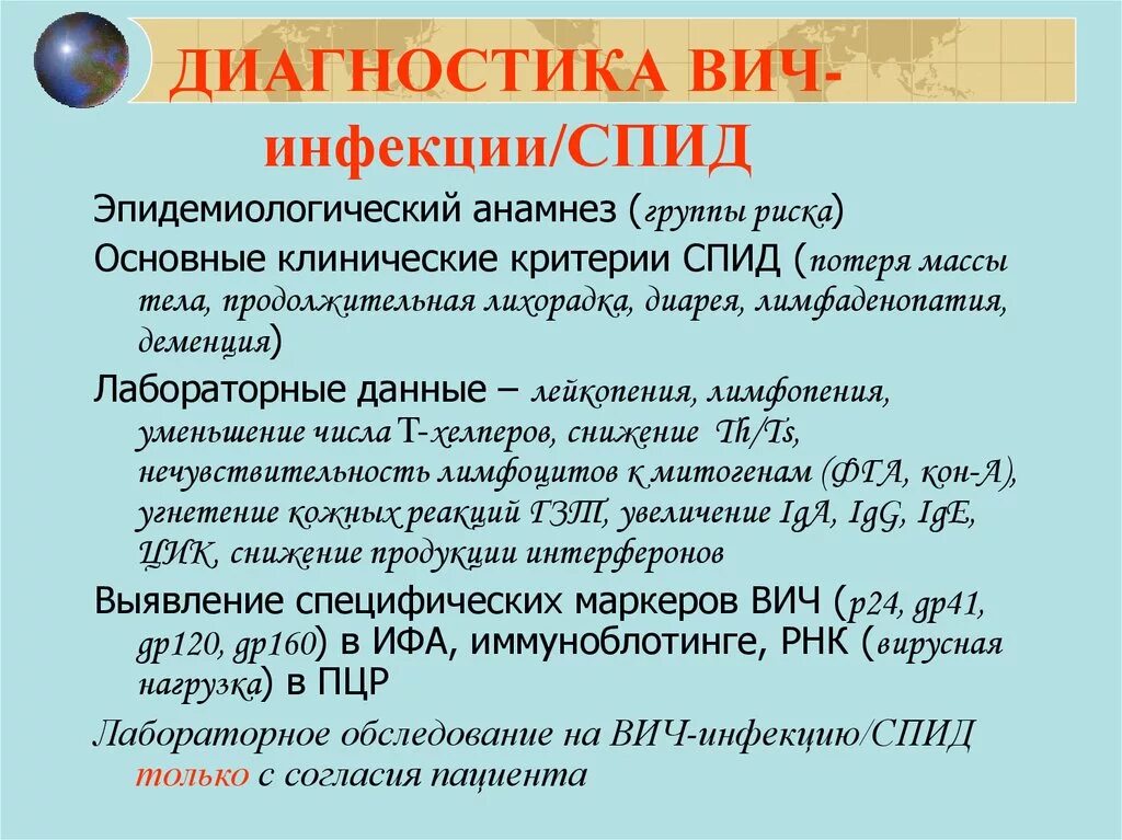 Диагностические критерии ВИЧ инфекции. Эпид анамнез ВИЧ инфекции. Метод для подтверждения диагноза ВИЧ инфекции. Методы лабораторного подтверждения диагноза ВИЧ СПИДА. Диагностика вич инфекции осуществляется методом