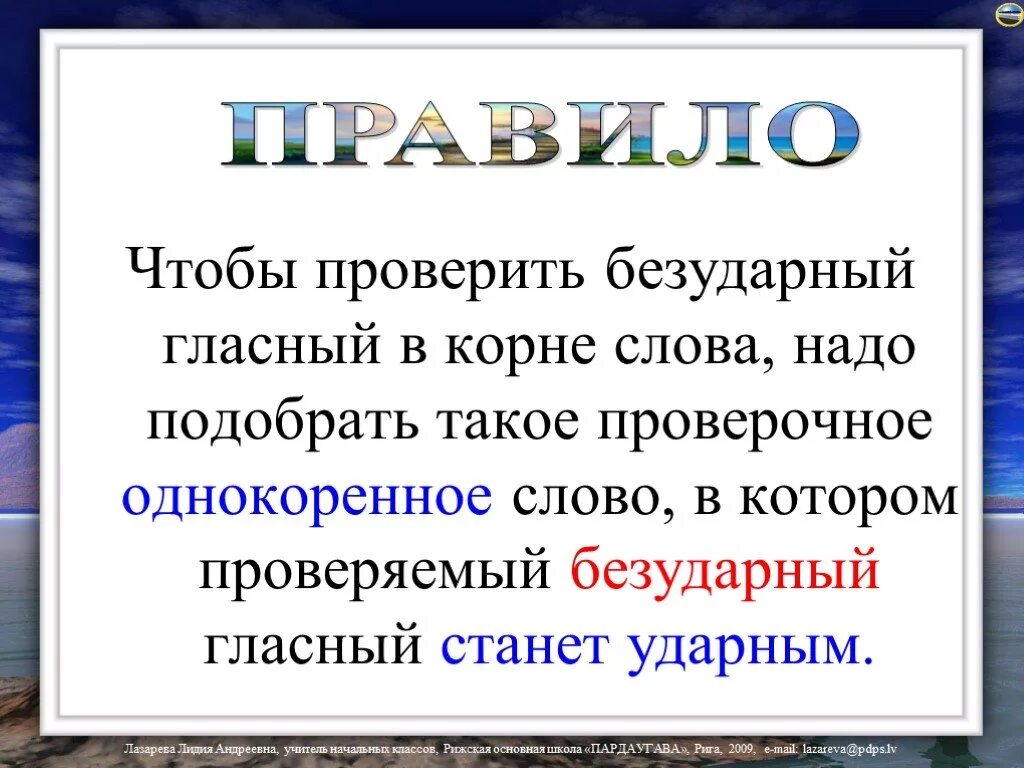 Безударная гласная в слове здравствуйте. Правило безударные гласные в корне слова 2. Правило как проверить безударную гласную в корне слова. Правило безударные гласные в корне слова 3. Правило безударная гласная в корне слова 2 класс.