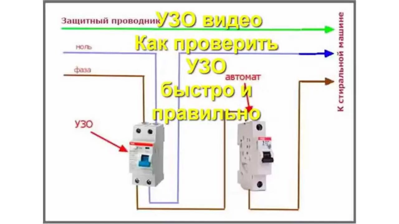 Заземление без автомата узо. Схема включения УЗО И автомата. Схема подключения автоматического выключателя в щитке. Схема подключения дифавтомата к водонагревателю. УЗО схема подключения с заземлением для водонагревателя.