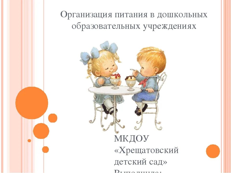 Организация питания дошкольного учреждения. Организация питания в ДОУ. Организация питания детей в детском саду. Питание детей в ДОУ. Питание дошкольников в детском саду.