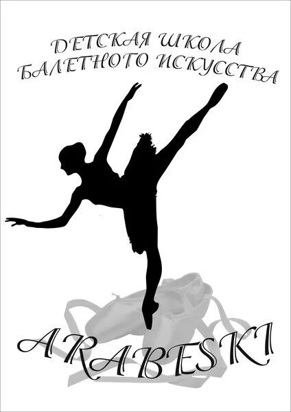 Детский танец про океан. Танцевальная группа арабеск. Школа арабеск в митино. Арабеск логотип. Арабеск логотип.