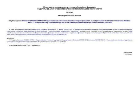 Общероссийский классификатор объектов административно территориального деления