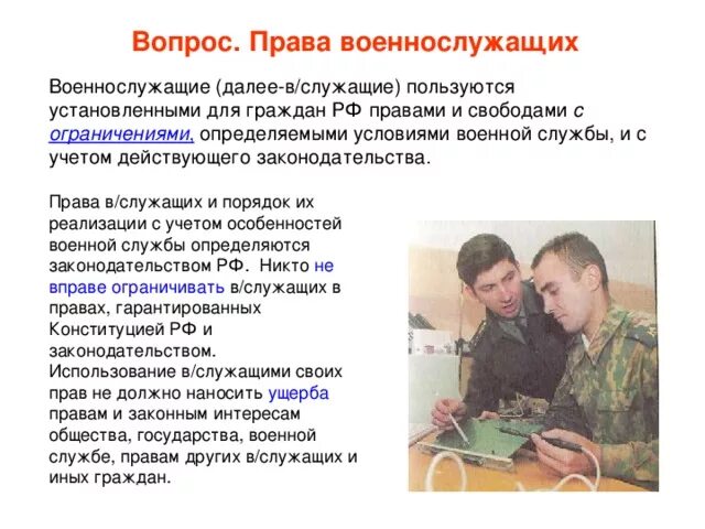 Почему военнослужащий должен быть образованным человеком. Правовые обязанности военнослужащих.