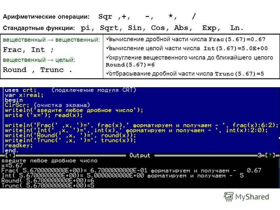 Int frac. Функция TRUNC В Паскале. TRUNC Round в Паскале. Вычисление дробной части числа. Вычисление дробной части вещественного числа.