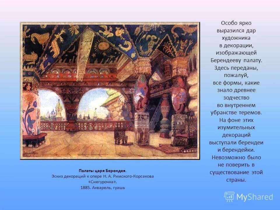 палаты берендея васнецов.