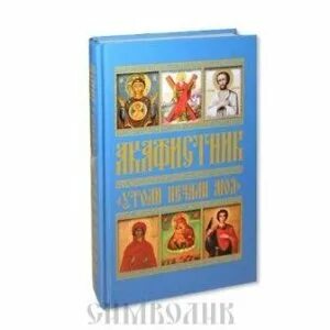 Акафист утоли моя печали