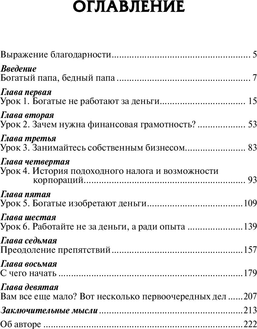 Богатый папа бедный папа кратко. Главы книги бедный папа богатый папа. Богатый папа бедный папа содержание.