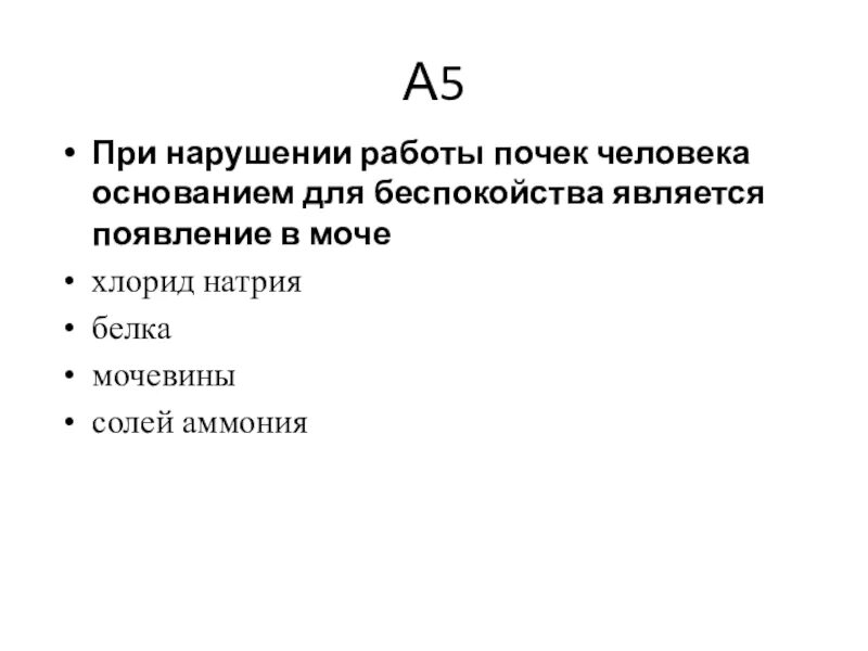 Что свидетельствует о наличии у человека. Что появляется в моче при нарушении работы почек человека. При нарушении работы почек человека основанием для беспокойства. При нарушение работы почек для беспокойства является. При нарушении работы почек человека в моче определяется.