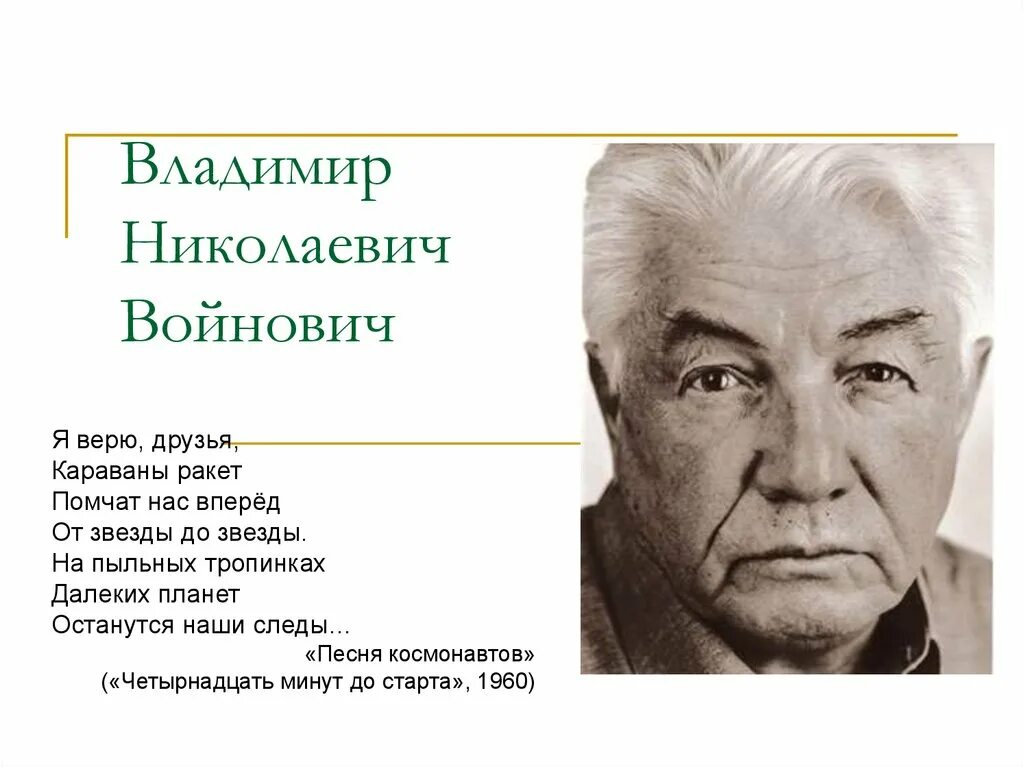 Я верю друзья караваны текст. Войнович писатель. Войнович презентация.