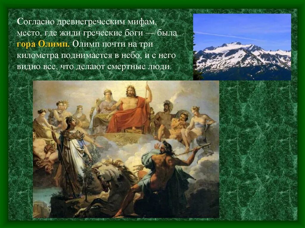 Сколько живут боги. Гора Олимп боги древней Греции. Олимп Греция мифология. Гора Олимп мифы древней Греции. Древнегреческие боги и Богини на горе Олимп.