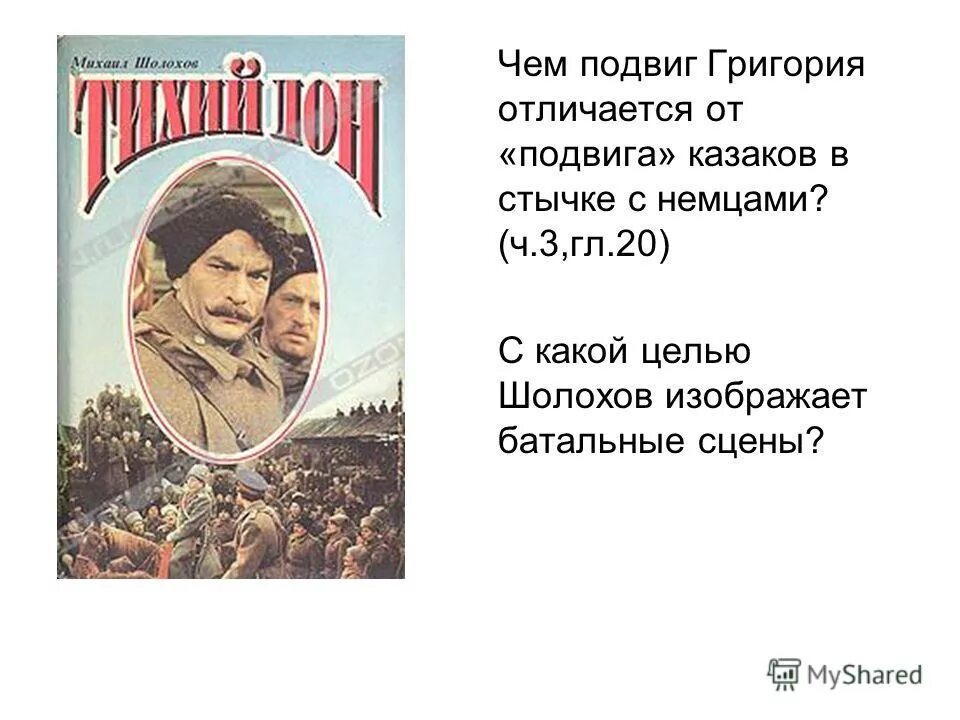 Шолохов тихий дон сериал 2015. Чем подвиг григория отличается от «подвига» казаков?. Батальные сцены тихий дон. Сцена столкновения казаков с немцами. С какой целью шолохов вводит батальные сцены.