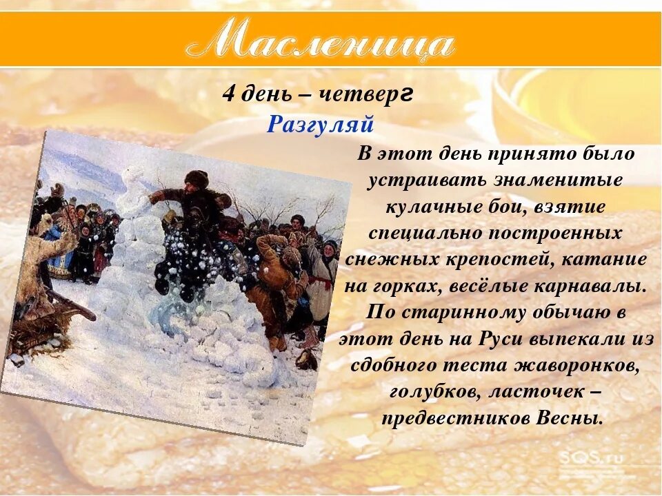 Как называется четверг. Четвертый день масленицы разгуляй. четверг широкий разгуляй масленица. масленичная неделя четвертый день. четверг четвертый день масленицы.