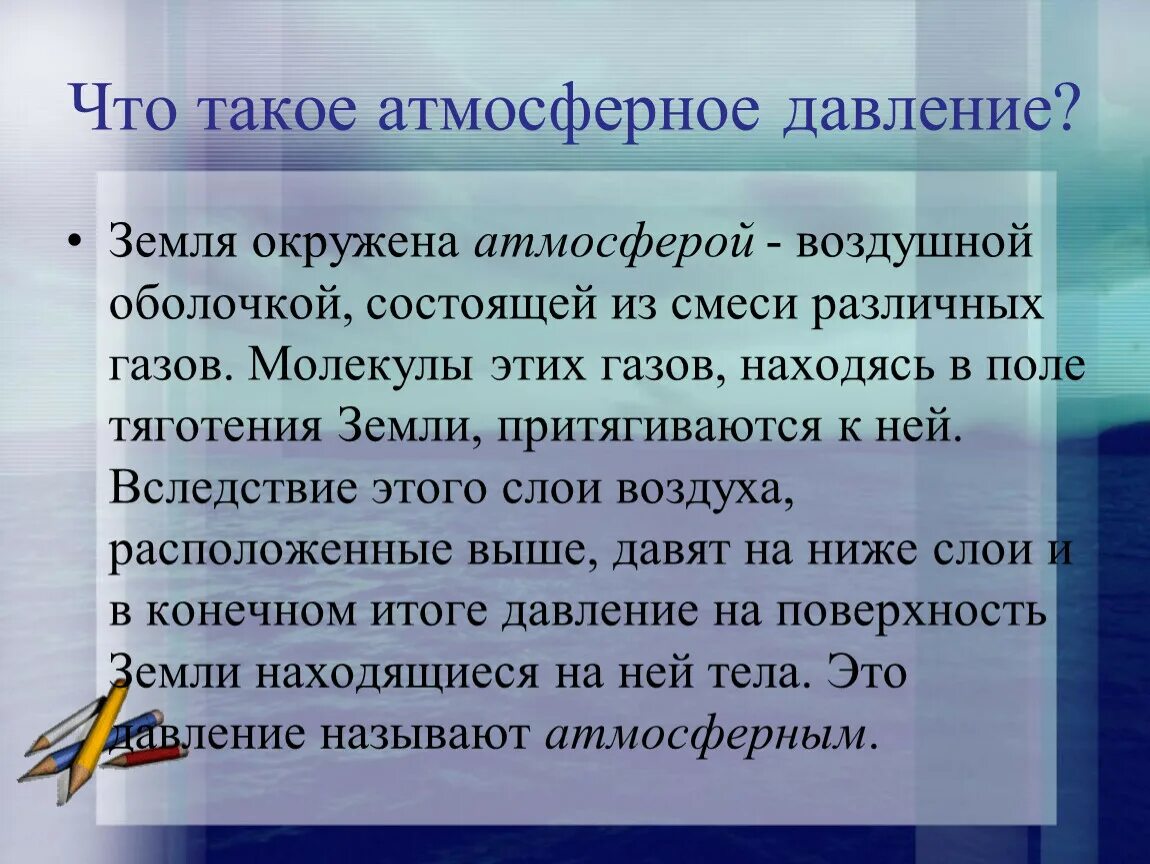 Атмосферное давление сильнее. Атмосферное давление. Что такое атмосферное довлеть. Атмосферное давление презентация. Давление атмосферы.