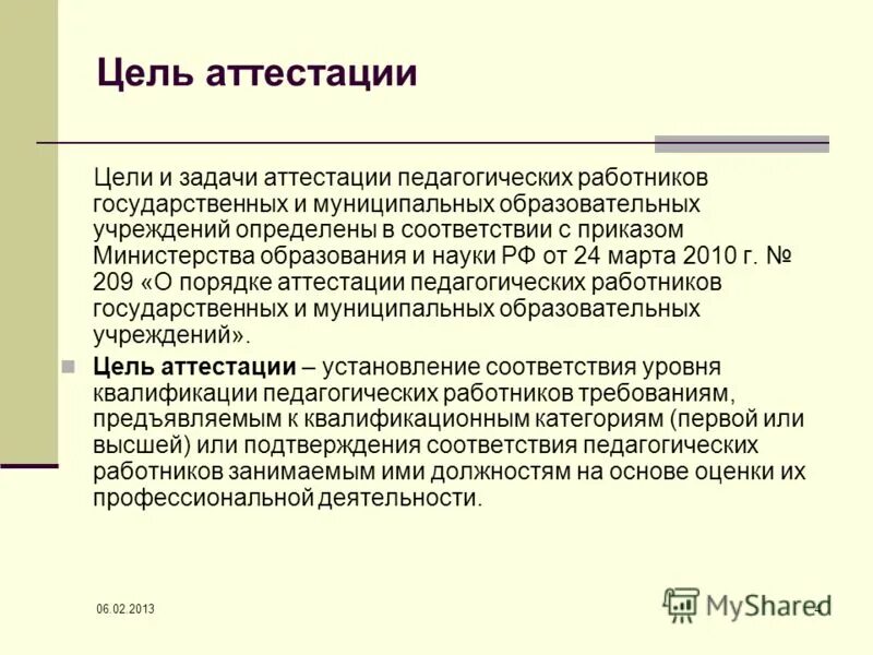 Цель проведения аттестации. Цели и задачи педагога на аттестацию. Цель аттестации педагогических работников. Цели и задачи аттестации педагогических работников.