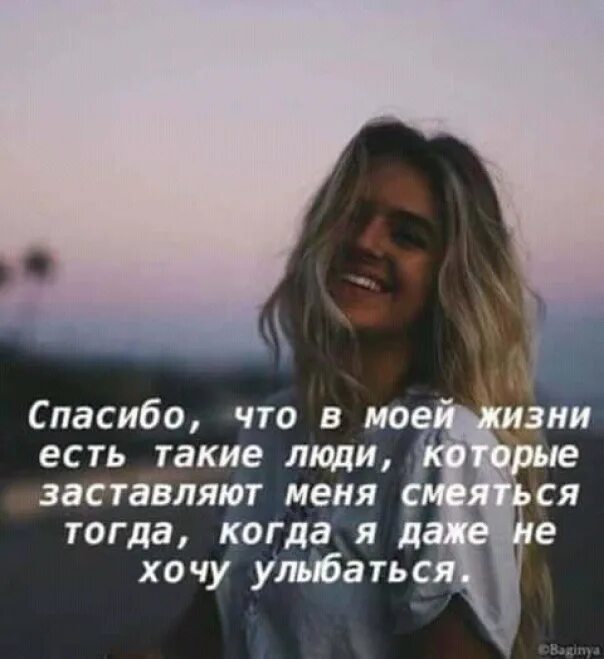 Моя девочка снова начнет улыбаться и быть. Цитаты люди которые заставляют улыбаться. цитаты которые заставляют улыбаться. цитаты есть люди которые. спасибо людям которые есть в моей жизни.