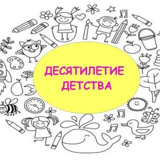 План десятилетия детства до 2027 года