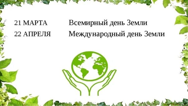 Обновление последнего дня земли. День земли презентация. день земли заголовок.