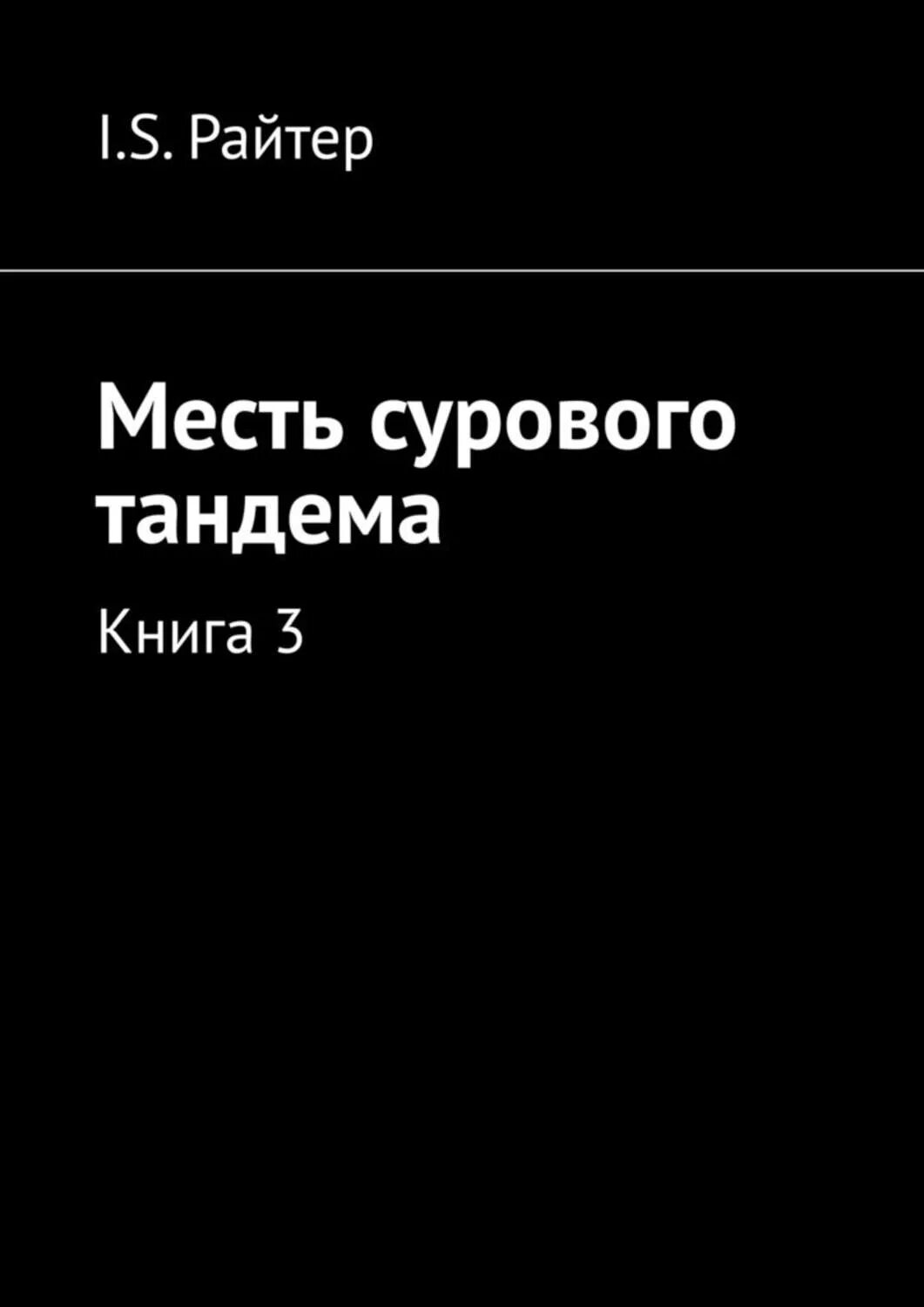 Книга месть купить. Реванш книга. Тандем книга плюс. Жизнь это месть книга. Суровой мести.